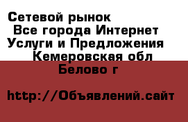 Сетевой рынок MoneyBirds - Все города Интернет » Услуги и Предложения   . Кемеровская обл.,Белово г.